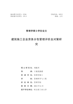 建筑施工企业劳务分包管理评价及对策研究