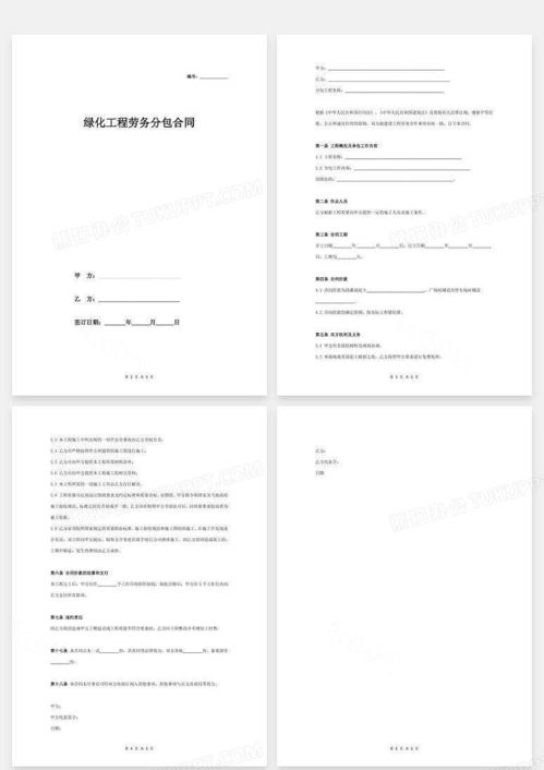 绿化工程劳务分包合同协议范本简单word模板下载 劳务合同 熊猫办公
