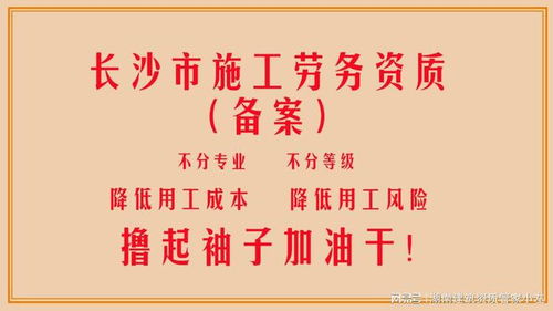 办理长沙建筑工程施工劳务资质备案标准 办好撸起袖子加油干