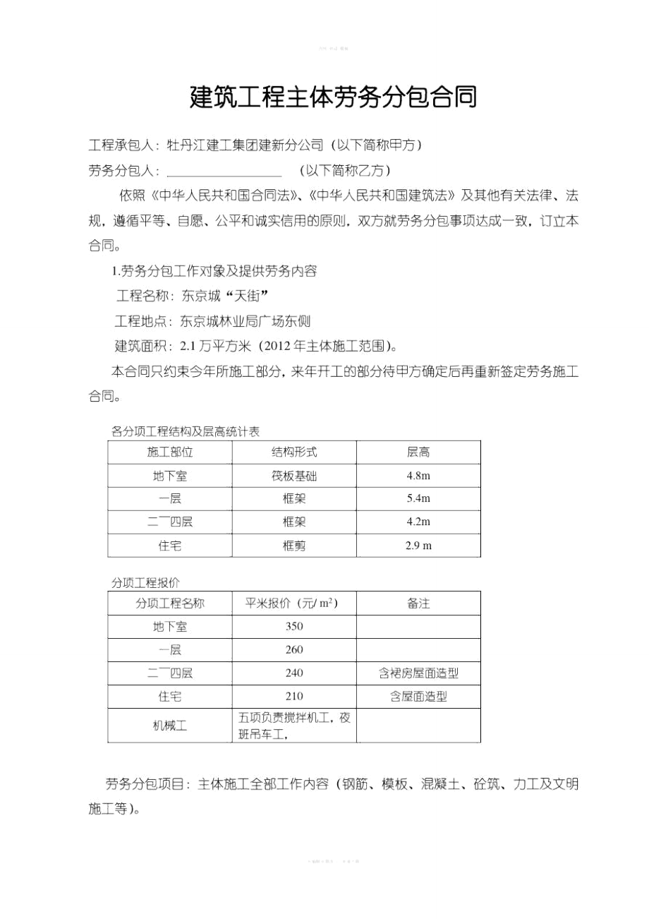 建筑工程主体劳务分包合同改后.doc